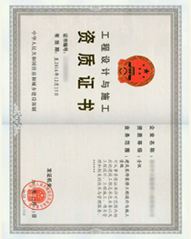 工程设计与施工资质